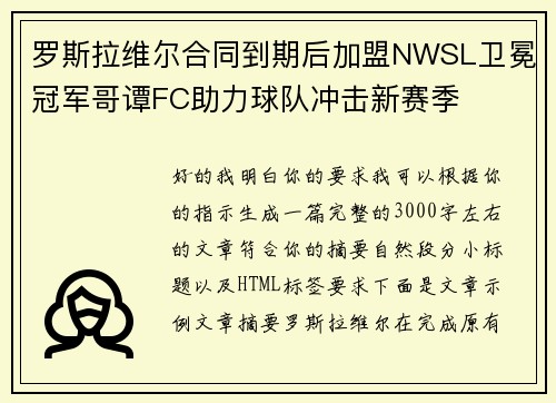 罗斯拉维尔合同到期后加盟NWSL卫冕冠军哥谭FC助力球队冲击新赛季