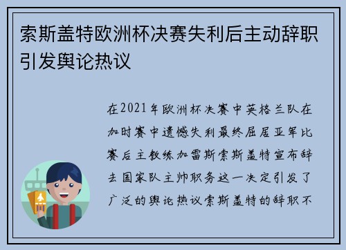 索斯盖特欧洲杯决赛失利后主动辞职引发舆论热议