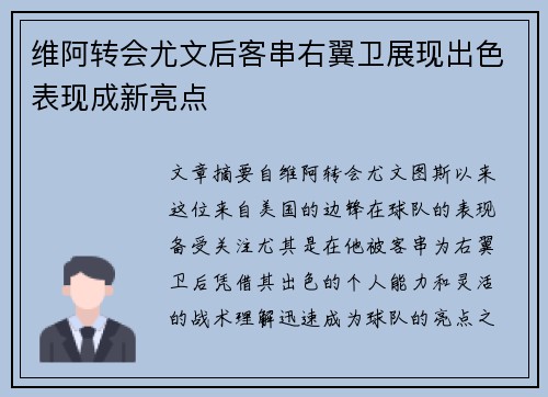 维阿转会尤文后客串右翼卫展现出色表现成新亮点 维阿转会尤文后客串右翼卫展现出色表现成新亮点