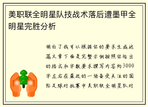 美职联全明星队技战术落后遭墨甲全明星完胜分析