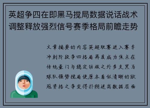 英超争四在即黑马搅局数据说话战术调整释放强烈信号赛季格局前瞻走势