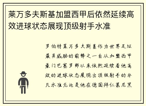 莱万多夫斯基加盟西甲后依然延续高效进球状态展现顶级射手水准