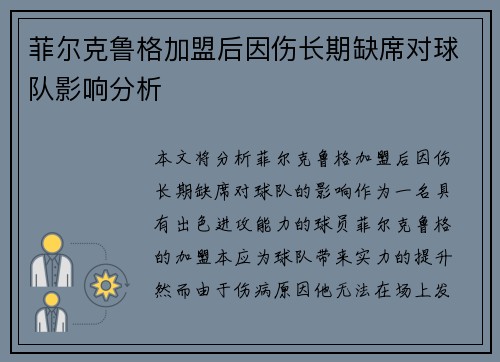 菲尔克鲁格加盟后因伤长期缺席对球队影响分析