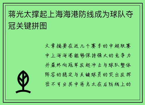 蒋光太撑起上海海港防线成为球队夺冠关键拼图 蒋光太撑起上海海港防线成为球队夺冠关键拼图