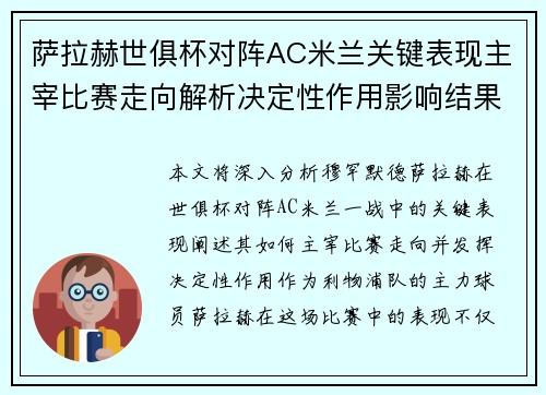 萨拉赫世俱杯对阵AC米兰关键表现主宰比赛走向解析决定性作用影响结果