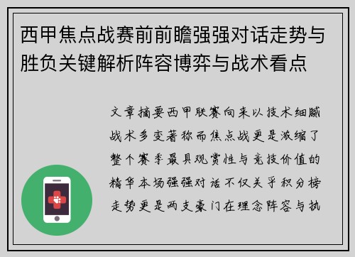 西甲焦点战赛前前瞻强强对话走势与胜负关键解析阵容博弈与战术看点