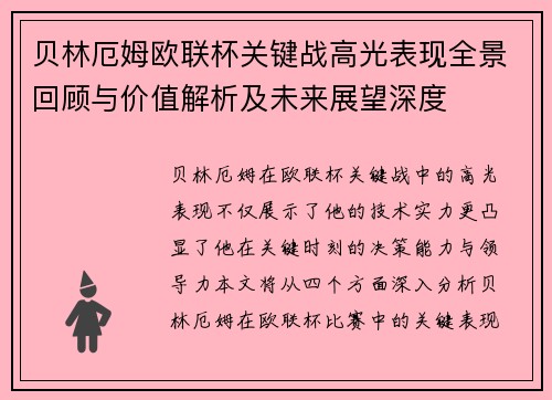 贝林厄姆欧联杯关键战高光表现全景回顾与价值解析及未来展望深度