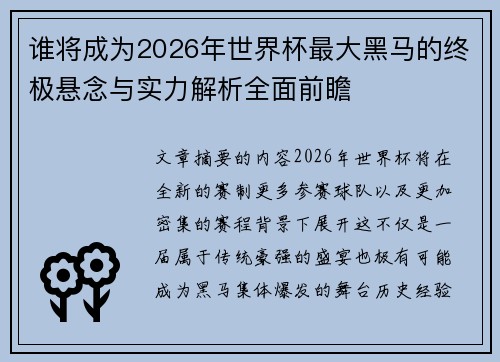 谁将成为2026年世界杯最大黑马的终极悬念与实力解析全面前瞻