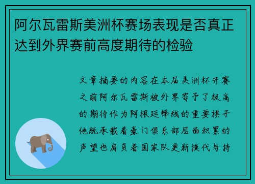 阿尔瓦雷斯美洲杯赛场表现是否真正达到外界赛前高度期待的检验