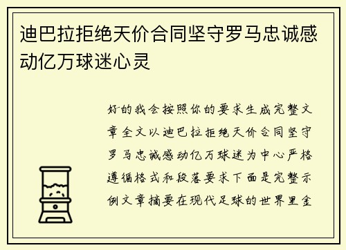 迪巴拉拒绝天价合同坚守罗马忠诚感动亿万球迷心灵
