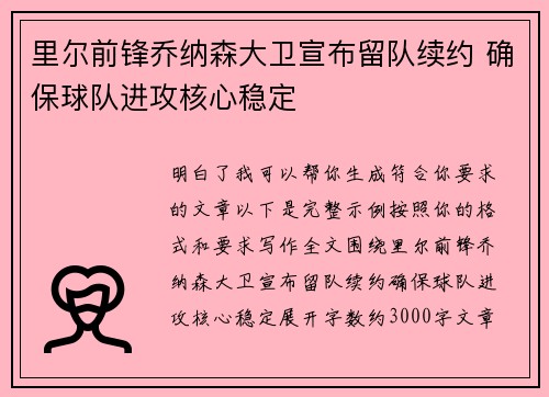 里尔前锋乔纳森大卫宣布留队续约 确保球队进攻核心稳定 里尔前锋乔纳森大卫宣布留队续约 确保球队进攻核心稳定
