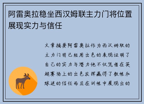 阿雷奥拉稳坐西汉姆联主力门将位置展现实力与信任