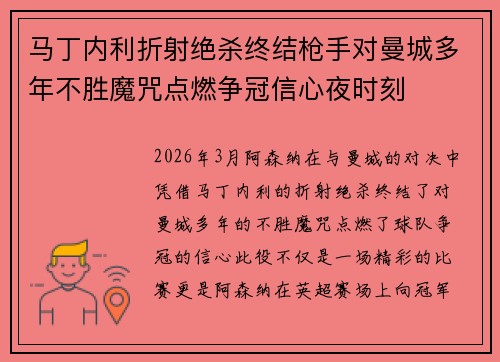 马丁内利折射绝杀终结枪手对曼城多年不胜魔咒点燃争冠信心夜时刻