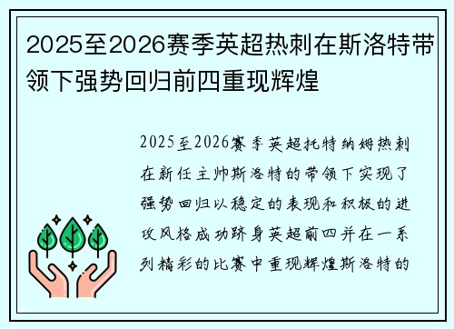 2025至2026赛季英超热刺在斯洛特带领下强势回归前四重现辉煌