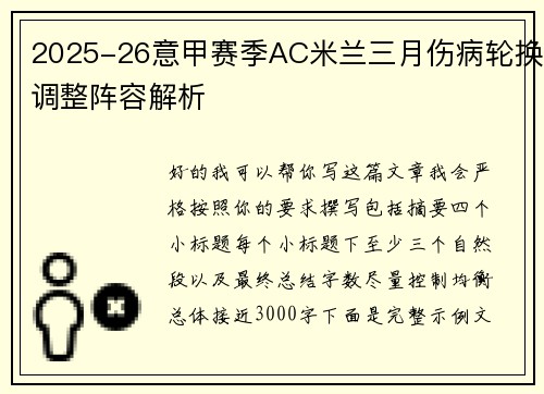 2025-26意甲赛季AC米兰三月伤病轮换调整阵容解析
