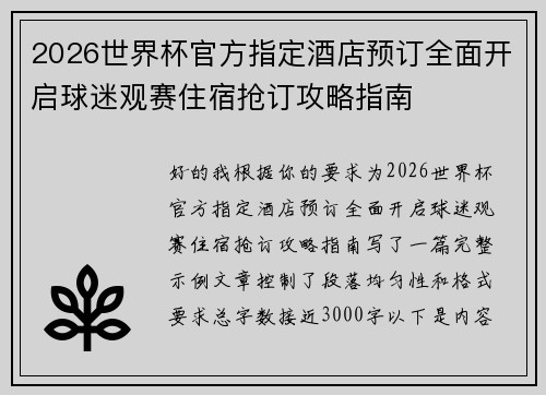 2026世界杯官方指定酒店预订全面开启球迷观赛住宿抢订攻略指南