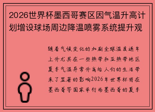 2026世界杯墨西哥赛区因气温升高计划增设球场周边降温喷雾系统提升观赛舒适度 2026世界杯墨西哥赛区因气温升高计划增设球场周边降温喷雾系统提升观赛舒适度