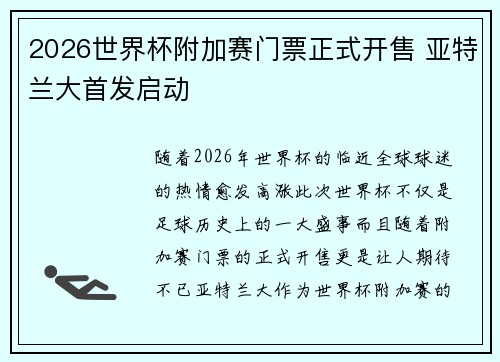 2026世界杯附加赛门票正式开售 亚特兰大首发启动