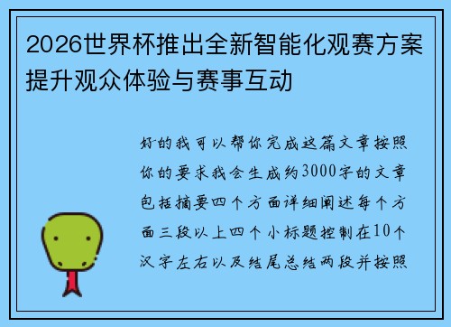 2026世界杯推出全新智能化观赛方案提升观众体验与赛事互动