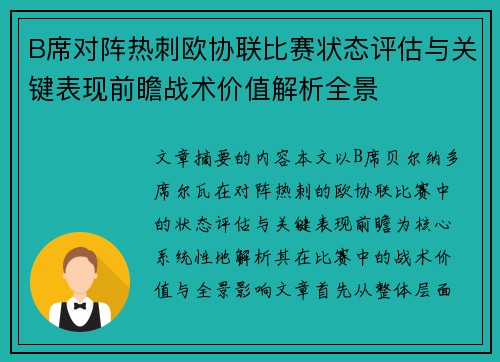 B席对阵热刺欧协联比赛状态评估与关键表现前瞻战术价值解析全景