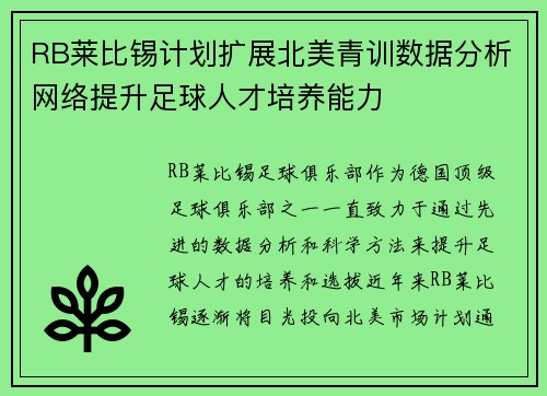 RB莱比锡计划扩展北美青训数据分析网络提升足球人才培养能力