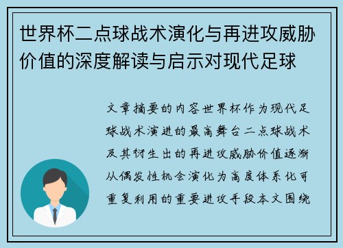 世界杯二点球战术演化与再进攻威胁价值的深度解读与启示对现代足球