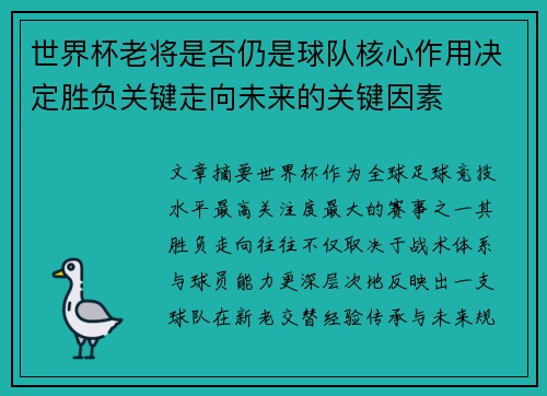 世界杯老将是否仍是球队核心作用决定胜负关键走向未来的关键因素 世界杯老将是否仍是球队核心作用决定胜负关键走向未来的关键因素