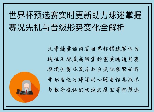 世界杯预选赛实时更新助力球迷掌握赛况先机与晋级形势变化全解析
