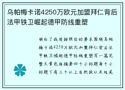 乌帕梅卡诺4250万欧元加盟拜仁背后法甲铁卫崛起德甲防线重塑