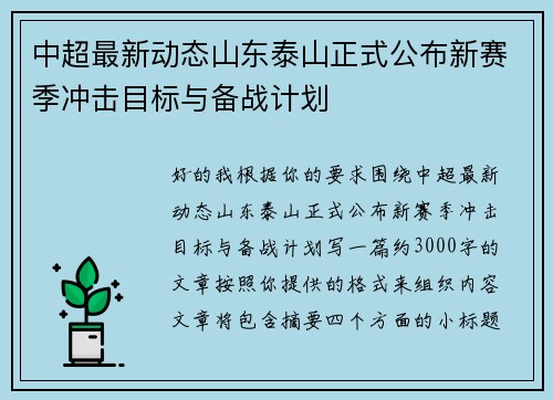 中超最新动态山东泰山正式公布新赛季冲击目标与备战计划 中超最新动态山东泰山正式公布新赛季冲击目标与备战计划