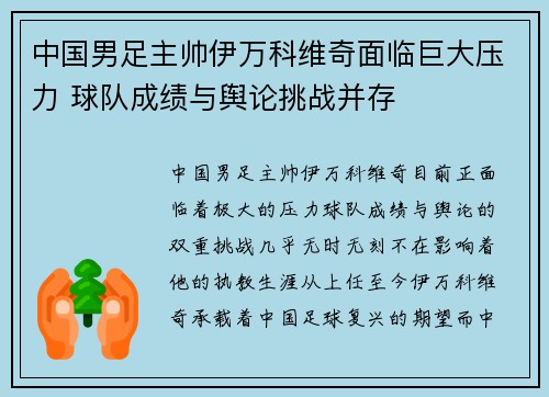 中国男足主帅伊万科维奇面临巨大压力 球队成绩与舆论挑战并存