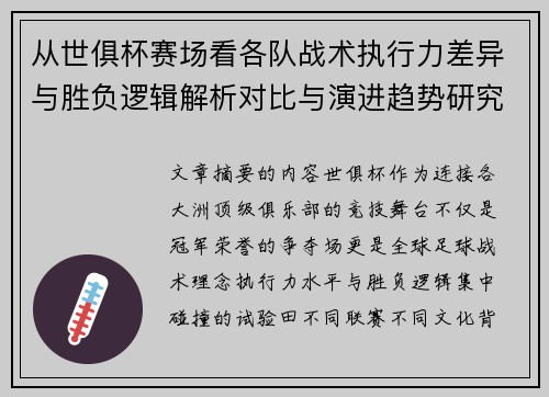从世俱杯赛场看各队战术执行力差异与胜负逻辑解析对比与演进趋势研究 从世俱杯赛场看各队战术执行力差异与胜负逻辑解析对比与演进趋势研究