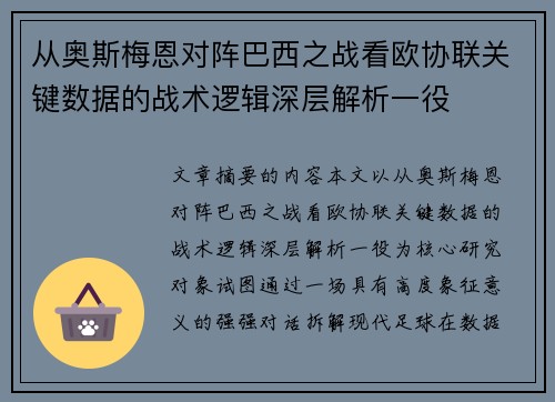 从奥斯梅恩对阵巴西之战看欧协联关键数据的战术逻辑深层解析一役