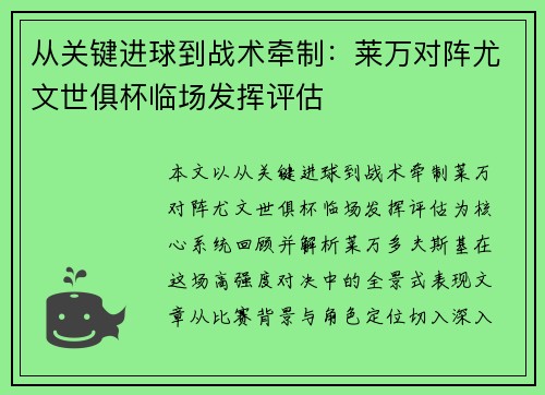 从关键进球到战术牵制：莱万对阵尤文世俱杯临场发挥评估