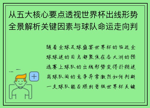 从五大核心要点透视世界杯出线形势全景解析关键因素与球队命运走向判断