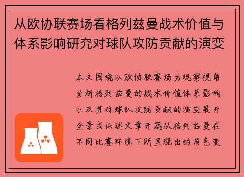 从欧协联赛场看格列兹曼战术价值与体系影响研究对球队攻防贡献的演变分析 从欧协联赛场看格列兹曼战术价值与体系影响研究对球队攻防贡献的演变分析
