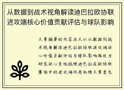 从数据到战术视角解读迪巴拉欧协联进攻端核心价值贡献评估与球队影响路径