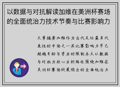 以数据与对抗解读加维在美洲杯赛场的全面统治力技术节奏与比赛影响力分析