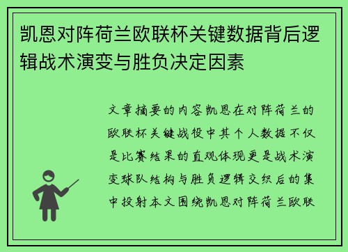 凯恩对阵荷兰欧联杯关键数据背后逻辑战术演变与胜负决定因素